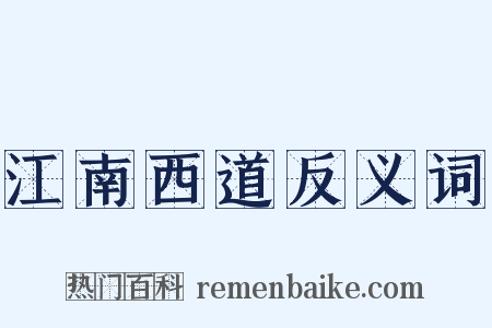 江南西道反义词是什么意思的图片